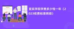 宜宾学院学费多少钱一年（2024收费标准明细）