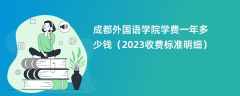 成都外国语学院学费一年多少钱（2024收费标准明细）