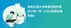 西南交通大学希望学院学费多少钱一年（2024收费标准明细）