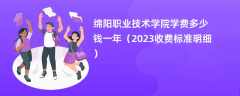 绵阳职业技术学院学费多少钱一年（2024收费标准明细）