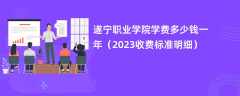 遂宁职业学院学费多少钱一年（2024收费标准明细）