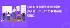 北京科技大学天津学院学费多少钱一年（2024收费标准明细）