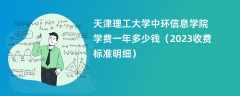 天津理工大学中环信息学院学费一年多少钱（2024收费标准明细）