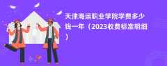 天津海运职业学院学费多少钱一年（2024收费标准明细）