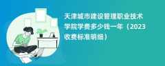 天津城市建设管理职业技术学院学费多少钱一年（2024收费标准明细）