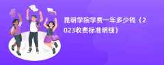 昆明学院学费一年多少钱（2024收费标准明细）