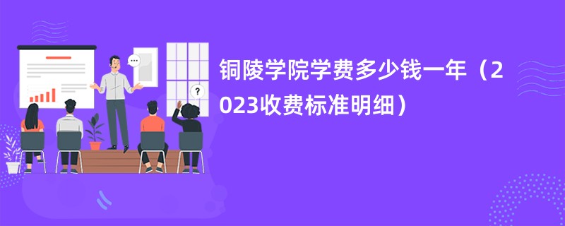 铜陵学院学费多少钱一年（2023收费标准明细）