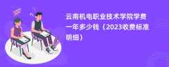 云南机电职业技术学院学费一年多少钱（2024收费标准明细）