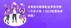 云南医药健康职业学院学费一年多少钱（2024收费标准明细）