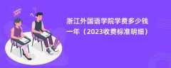 浙江外国语学院学费多少钱一年（2024收费标准明细）