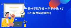 衢州学院学费一年多少钱（2024收费标准明细）