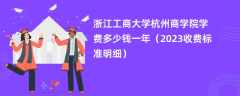 浙江工商大学杭州商学院学费多少钱一年（2024收费标准明细）