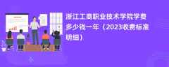 浙江工商职业技术学院学费多少钱一年（2024收费标准明细）