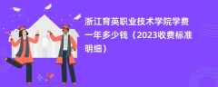 浙江育英职业技术学院学费一年多少钱（2024收费标准明细）