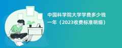 中国科学院大学学费多少钱一年（2023收费标准明细）