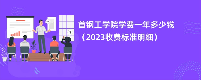 首钢工学院学费一年多少钱（2023收费标准明细）