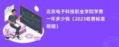 北京电子科技职业学院学费多少钱一年（2023收费标准明细）