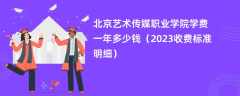 北京艺术传媒职业学院学费一年多少钱（2023收费标准明细）