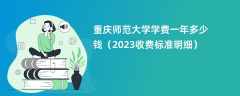 重庆师范大学学费多少钱一年（2023收费标准明细）