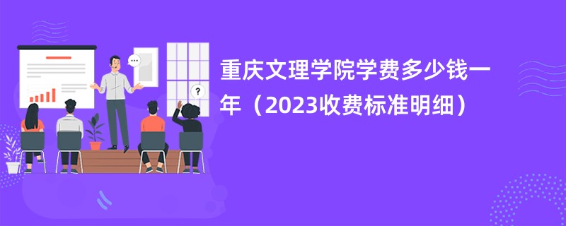 重庆文理学院学费多少钱一年（2023收费标准明细）