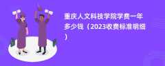 重庆人文科技学院学费一年多少钱（2023收费标准明细）