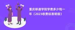 重庆移通学院学费多少钱一年（2023收费标准明细）