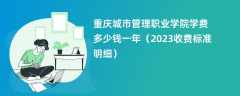 重庆城市管理职业学院学费一年多少钱（2023收费标准明细）