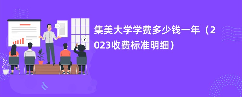 集美大学学费多少钱一年（2023收费标准明细）