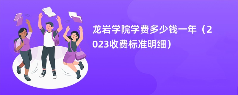 龙岩学院学费多少钱一年（2023收费标准明细）