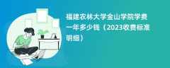 福建农林大学金山学院学费一年多少钱（2023收费标准明细）