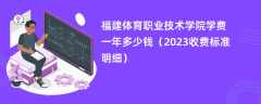 福建体育职业技术学院学费一年多少钱（2023收费标准明细）