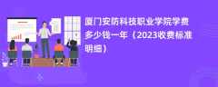 厦门安防科技职业学院学费多少钱一年（2023收费标准明细）