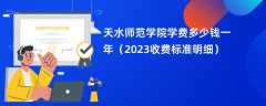 天水师范学院学费一年多少钱（2023收费标准明细）