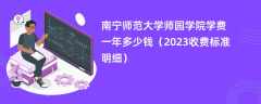 南宁师范大学师园学院学费一年多少钱（2023收费标准明细）