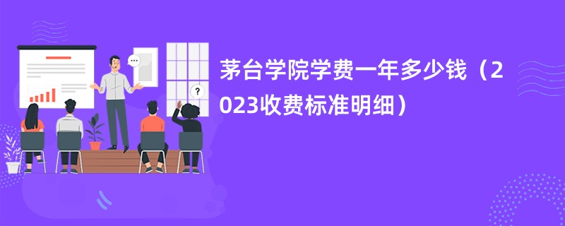 茅台学院学费一年多少钱（2023收费标准明细）