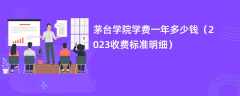 茅台学院学费多少钱一年（2023收费标准明细）