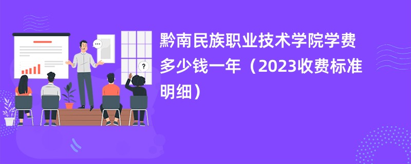 黔南民族职业技术学院学费多少钱一年（2023收费标准明细）