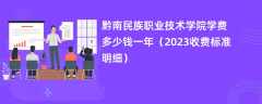 黔南民族职业技术学院学费多少钱一年（2023收费标准明细）