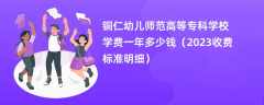 铜仁幼儿师范高等专科学校学费多少钱一年（2023收费标准明细）