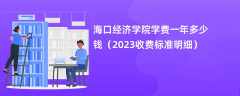 海口经济学院学费一年多少钱（2023收费标准明细）