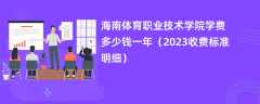 海南体育职业技术学院学费一年多少钱（2023收费标准明细）