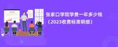 张家口学院学费一年多少钱（2023收费标准明细）