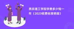 燕京理工学院学费一年多少钱（2023收费标准明细）