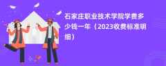 石家庄职业技术学院学费一年多少钱（2023收费标准明细）