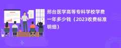 邢台医学高等专科学校学费一年多少钱（2023收费标准明细）