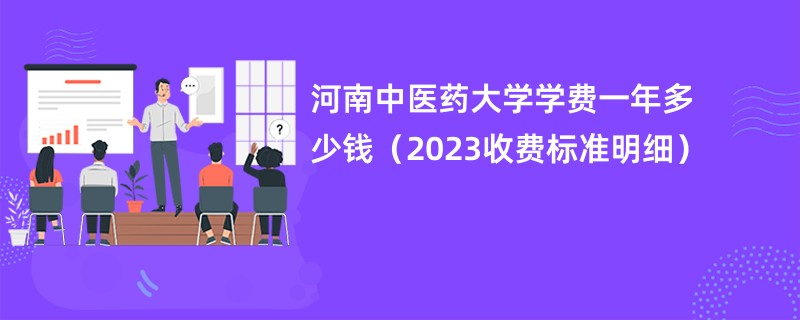 河南中医药大学学费一年多少钱（2023收费标准明细）