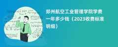 郑州航空工业管理学院学费多少钱一年（2023收费标准明细）