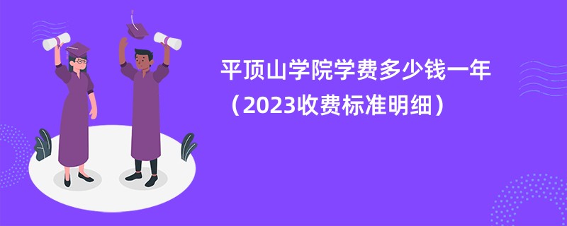 平顶山学院学费多少钱一年（2023收费标准明细）