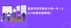 黄淮学院学费多少钱一年（2023收费标准明细）