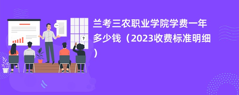 兰考三农职业学院学费一年多少钱（2023收费标准明细）